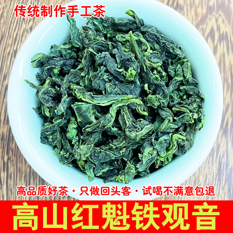 正味高山红魁铁观音兰花香秋茶正季新茶叶高品质铁观音浓香型