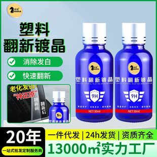 仕马车用塑料翻新剂镀晶表板蜡汽车塑胶内饰上光剂仪表盘养护镀膜