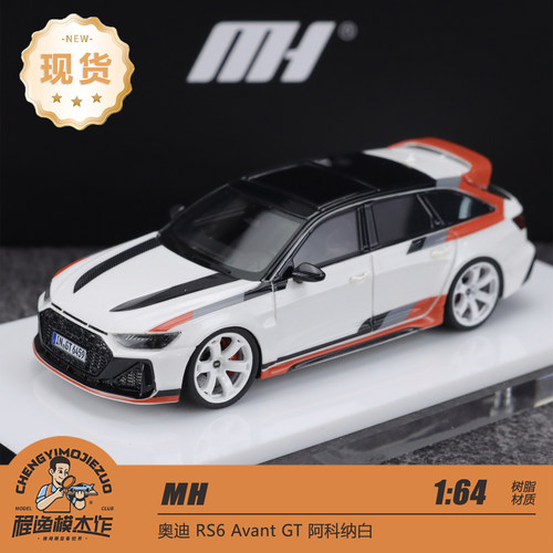 MH 1:64 奥迪 Audi RS 6 Avant GT 阿科纳白 树脂车模
