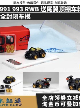 VIP 1:64 993 991RWB 蛋车Q车敞篷 送尾翼顶棚车轮配 汽车模型