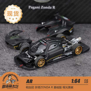 [北京HEC] AR 1:64 帕加尼 宗塔Zonda R 全碳 合金汽车模型