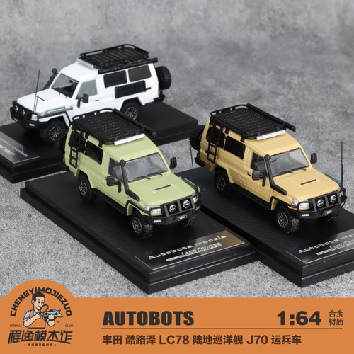 Autobots 1:64 丰田 酷路泽LC78 陆地巡洋舰 J70运兵车 合金车模