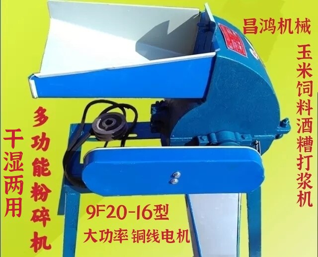 9F20-16型锤式玉米粉碎机破碎机豆子酒糟打浆机配大功率铜线电机.