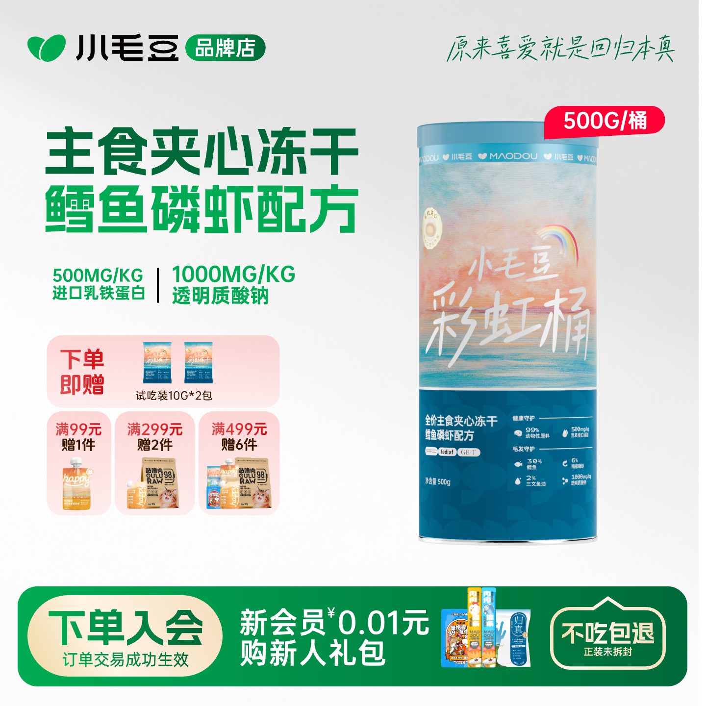小毛豆彩虹桶主食冻干鳕鱼磷虾图片