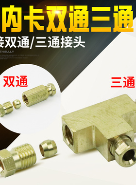 铜内卡双通 三通油管对接头 可小批量订做 M8X1  M10X1 4MM对接头