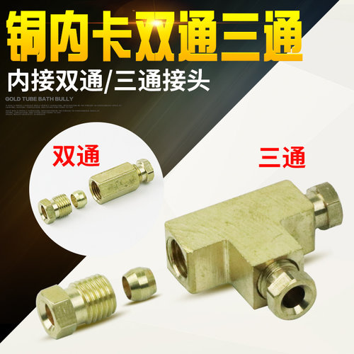 铜内卡双通/三通接头支持订做