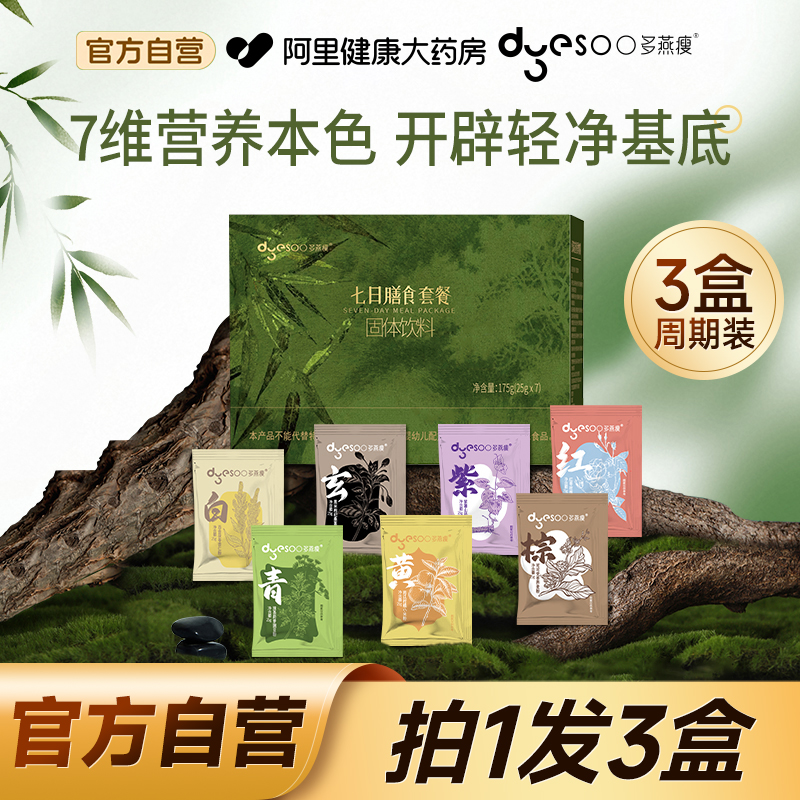 【拍1发3盒】多燕瘦七天辟谷套餐