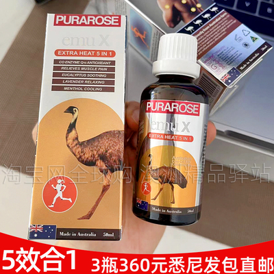 澳洲PURAROSE emu x 鸸鹋油emu oil油50ml放松缓解肌肉热感按摩油
