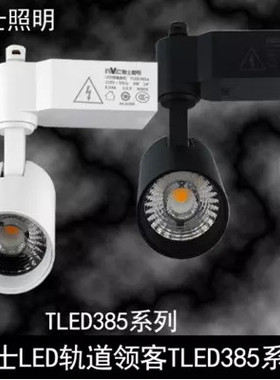 雷士TLED385A轨道射灯  385D  9w 15w 24W 35W