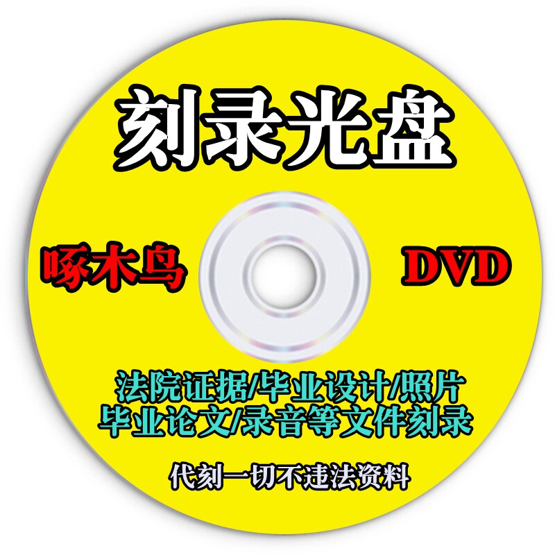 代刻录光碟DVD/CD光盘刻录制作法院证据学生作品文件字图片婚礼