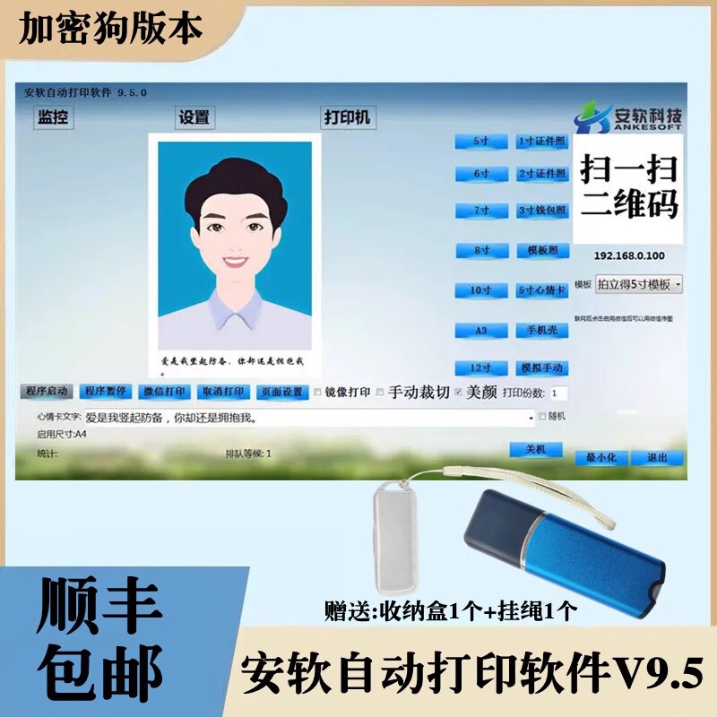安软照片自动打印软件V9.5/9.7蓝牙WiFi微传扫码传图软件加密狗版