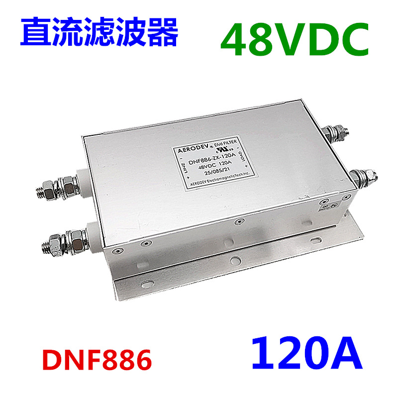 直流电源滤波器 48VDC 电源滤波器 上海埃德 DNF886-ZX-1