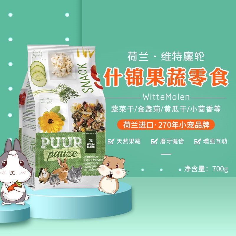 荷兰维特魔轮天然什锦果蔬零食兔子龙猫豚鼠仓鼠饲料伴侣700g包邮,宠物/宠物食品及用品,鼠粮,淘宝优惠券,粉丝福利购,淘宝优惠卷