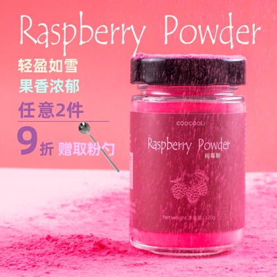 草草里树莓粉烘焙冲泡甜品