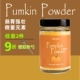 烘焙冲泡甜品and 草草里南瓜粉Pumpkin powder food健康食品