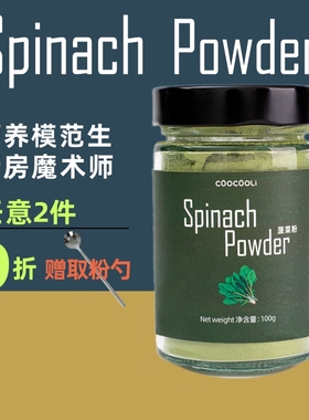 草草里菠菜粉spinach powder烘焙婴儿果蔬食用 拿铁饺子意面甜点