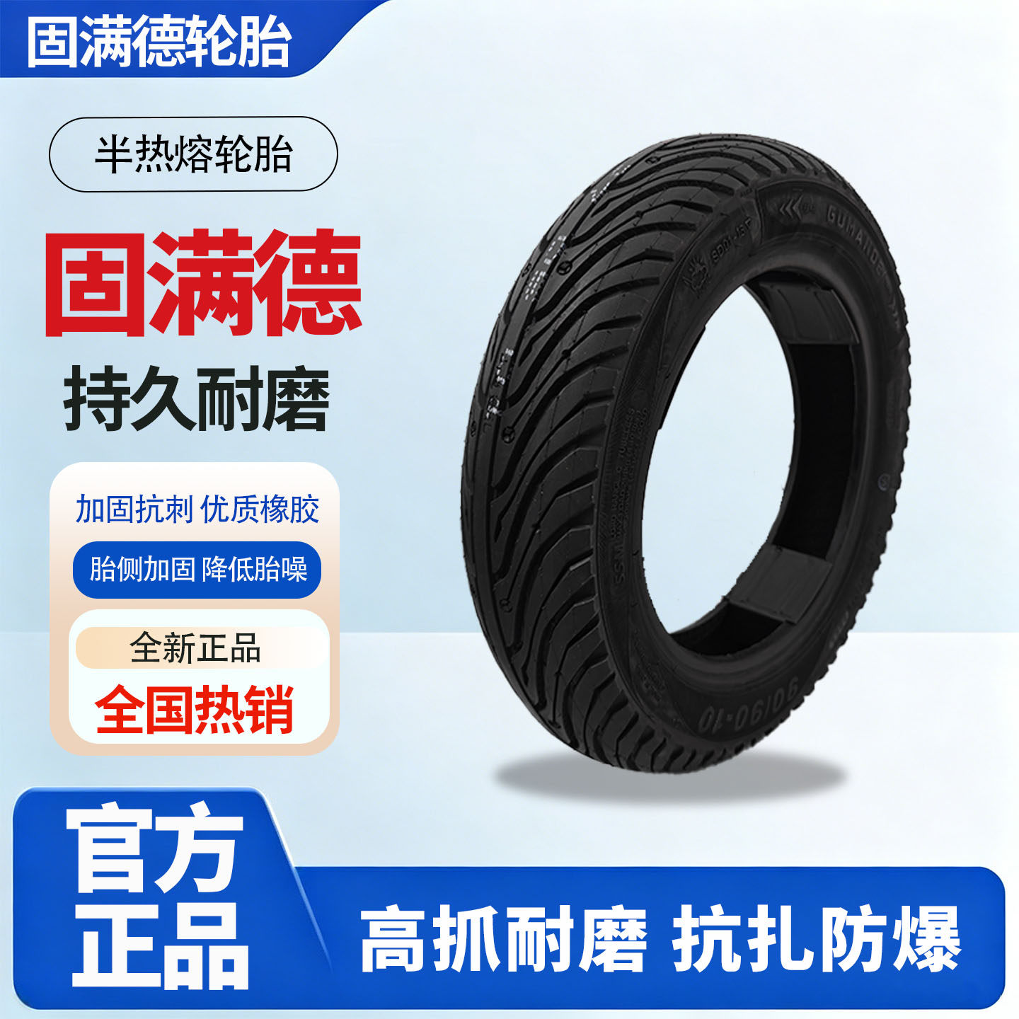 固满德半热熔电动车摩托车轮胎