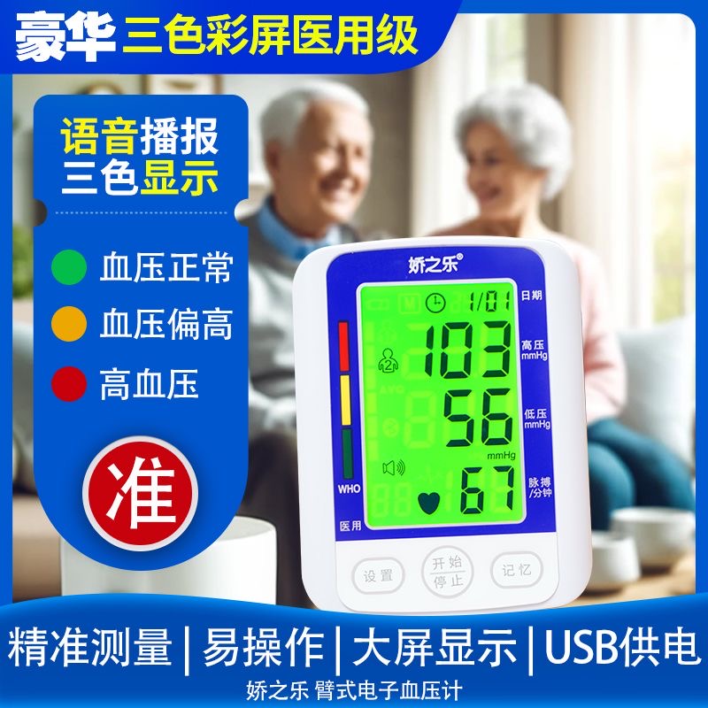 [医用充电语音款]电子血压测量仪