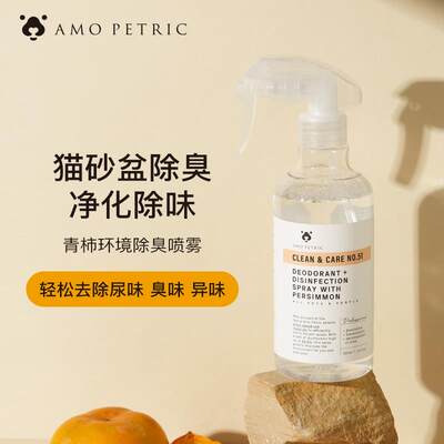 Amo Petric阿默青柿环境宠物除臭除味喷雾室内去味人宠家庭共用