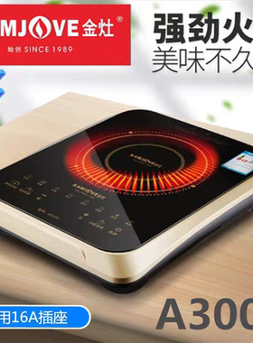金灶电磁炉大功率聚能多功能