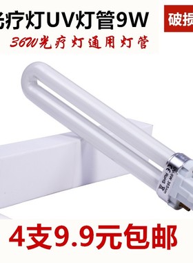 优质美甲光疗机灯管 9w紫外线灯管 UV灯管 电子灯管 光疗灯 365nm