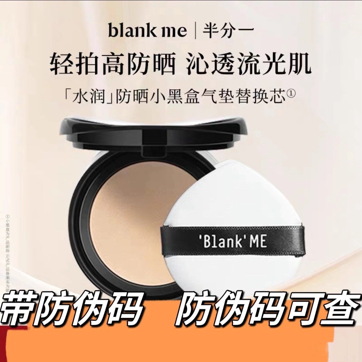 半分一气垫Blankme干皮气垫