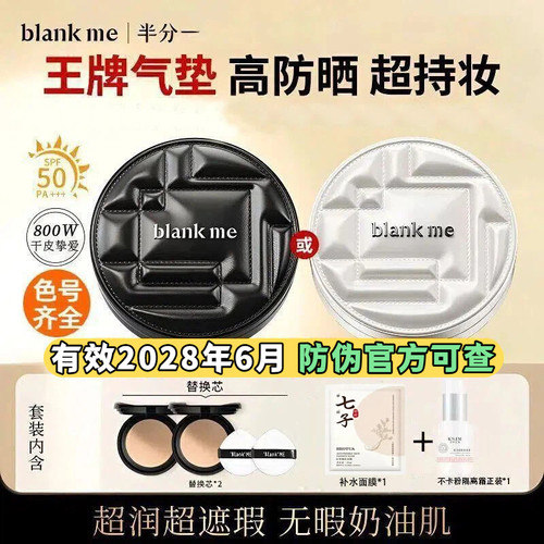 blankme气垫半分一气垫防伪可查