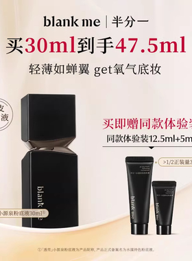 blankme半分一小源泉粉底液干皮水润保湿持妆持色