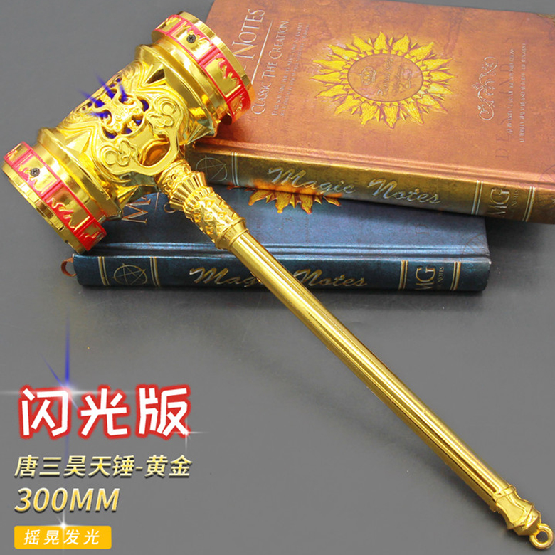 昊天锤大号武器玩具魂魂环武魂