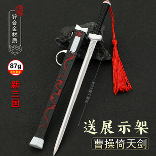 三国演义新曹操倚天剑刘备双股剑孙权白虹天子剑金属兵器玩具模型