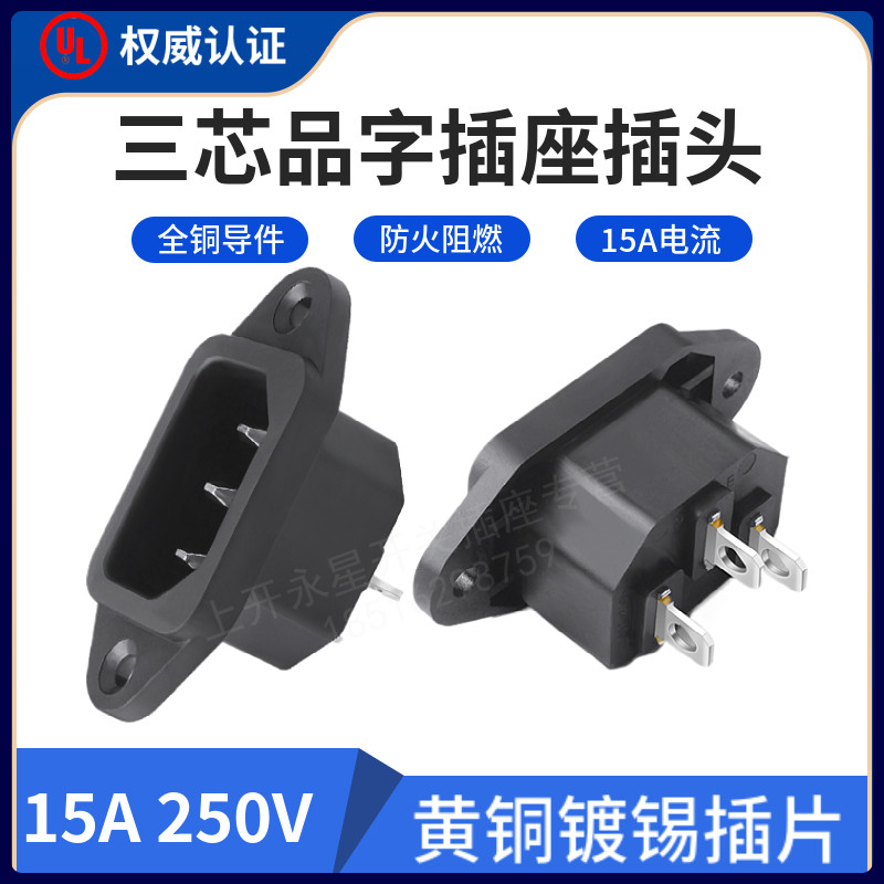 大电流ac电源插座品字插座3插三眼公母器具机柜机箱插座 15A 250V