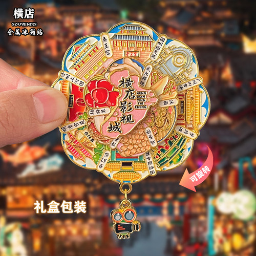 浙江横店金属冰箱贴磁吸城市地标创意文创旅游纪念品装饰品伴手礼