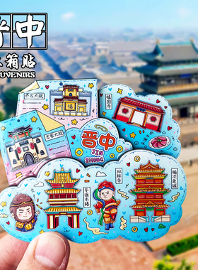 晋中创意立体文创冰箱贴