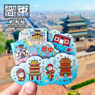 晋中冰箱贴磁贴创意立体文创旅游纪念品日记镇国寺乔家大院伴手礼