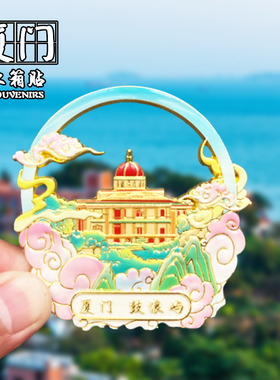 厦门创意磁性贴鼓浪屿伴手礼