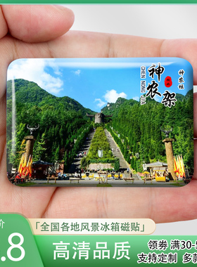 湖北神农架旅游风景冰箱贴神农谷神农坛官门山大九湖纪念礼品定制