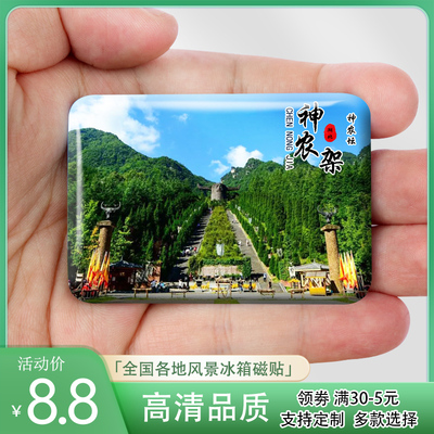 湖北神农架旅游风景冰箱贴神农谷神农坛官门山大九湖纪念礼品定制
