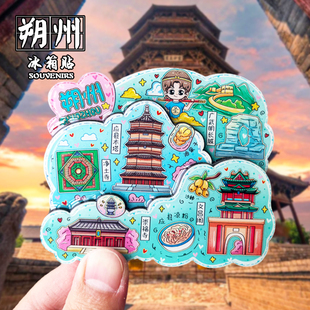 朔州冰箱贴磁贴旅游纪念品日记家居装饰品应县木塔伴手礼小礼物