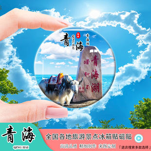 Y青海旅游风景冰箱贴磁贴茶卡盐湖青海湖海西州西宁日月山纪念品
