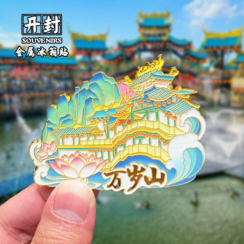 河南开封金属冰箱贴磁贴创意文创旅游纪念品万岁山开封府伴手礼