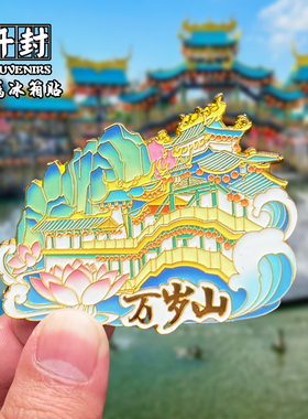 河南开封金属冰箱贴磁贴创意文创旅游纪念品万岁山开封府伴手礼