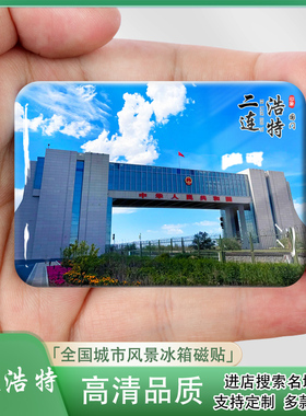 二连浩特国门磁吸冰箱贴伴手礼