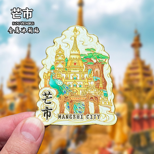 云南芒市金属冰箱贴磁贴城市地标文创旅游纪念品装饰品伴手礼送人