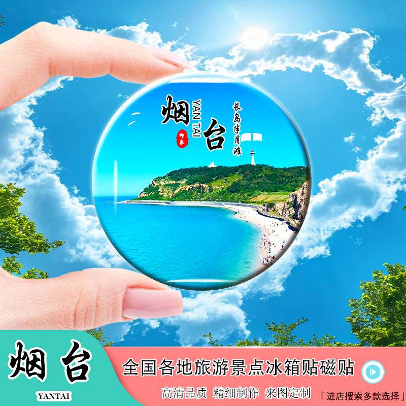 Y山东烟台冰箱贴长岛养马岛蓬莱烟台山八仙过海九丈崖风景纪念品