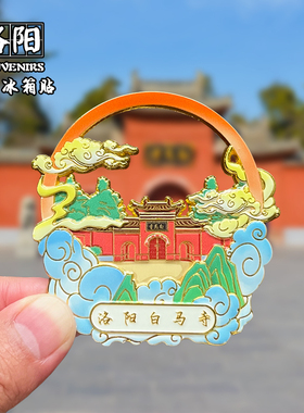 洛阳金属冰箱贴创意文创旅游纪念品栾川白马寺应天门家居装伴手礼