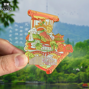 安徽宣城文创金属冰箱贴磁贴城市地标旅游纪念品装饰品伴手礼送人