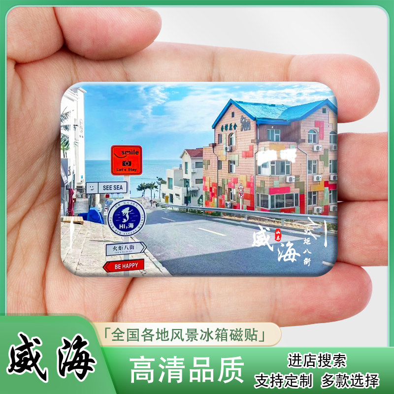 山东威海冰箱贴纪念品布鲁威斯号火炬八街定远舰可来图定制伴手礼