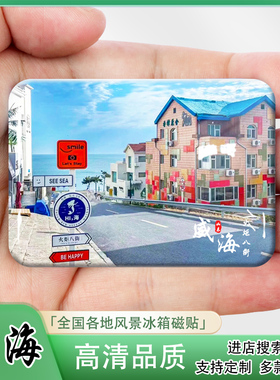 山东威海冰箱贴纪念品