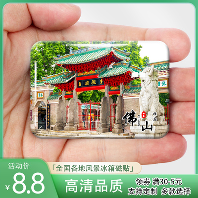 广东佛山祖庙西樵山磁贴