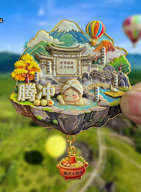 云南腾冲金属冰箱贴磁吸和顺古镇文创旅游纪念品装饰品伴手礼送人